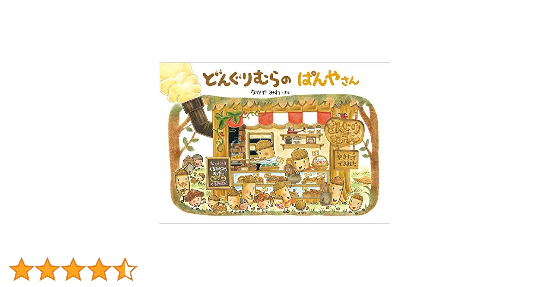 どんぐりむらシリーズ　なかやみわ Amazon.co.jp: どんぐりむらのどんぐりえん (どんぐりむら